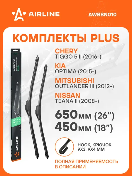 AIRLINE Щетки стеклоочистителя 650 450мм Крючок дворники PLUS