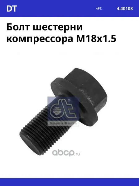 DT Болт шестерни компрессора M18x1.5