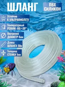 Шланг ПВХ+Силикон (для аквариума пруда и септика, для полива) 50м D4мм