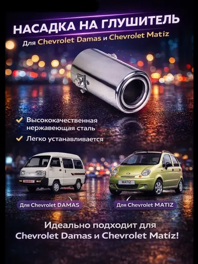 Насадка на глушитель никелированная, D 50 мм, Damas, Matiz, Ваз - Жигули