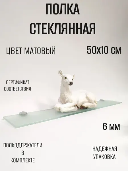 Dekoland Полка для ванной стеклянная прямая 50 см матовая