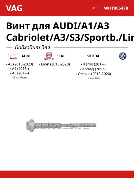 VAG Винт для AUDI A1 A3 Cabriolet A3 S3 Sportb. Lim. qu