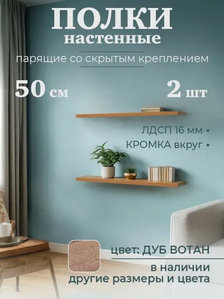 DIAL STORE Полка настенная парящая 2шт вотан 50см