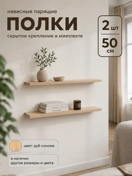 DIAL STORE Полка настенная парящая 2шт сонома 50см