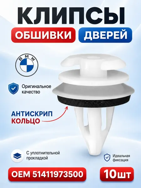 Клипсы дверных карт BMW пистон обшивки двери