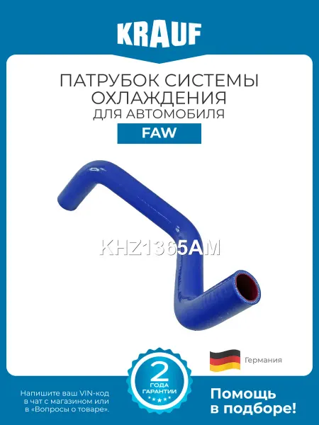 KRAUF Патрубок системы охлаждения KHZ1365AM для автомобиля FAW V5