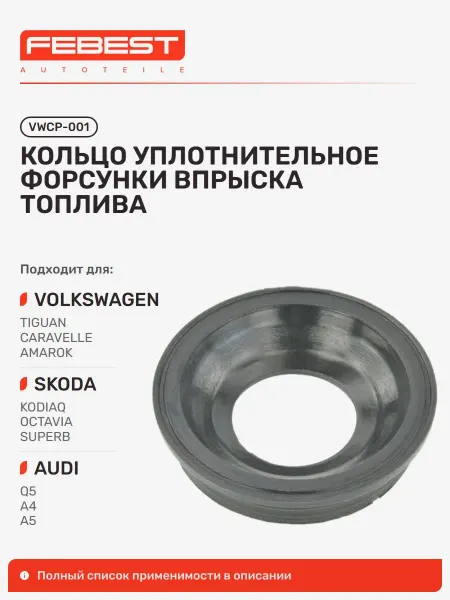 FEBEST Кольцо уплотнительное форсунки впрыска топлива Volkswagen