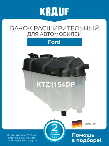KRAUF Бачок расширительный KTZ1154DP для Ford Galaxy, Mondeo