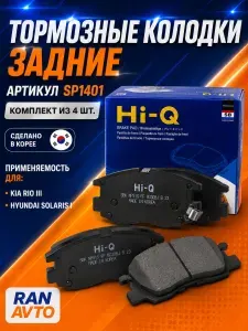 Hi-Q Колодки тормозные задние SP1401