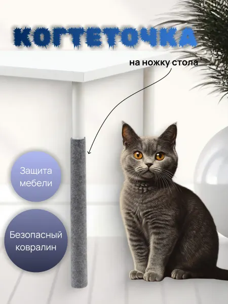 Take Easy Когтеточка на ножку стула-стола 50 см