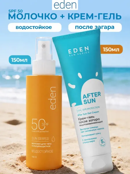 EDEN Солнцезащитный крем для тела SPF 50 + Крем после загара