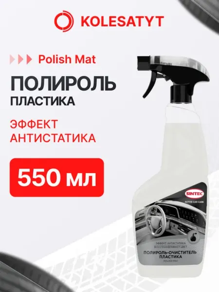 SINTEC Полироль очиститель пластика Polish Mat 550мл Синтек