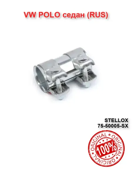 STELLOX Хомут глушителя VW POLO RUS Поло седан