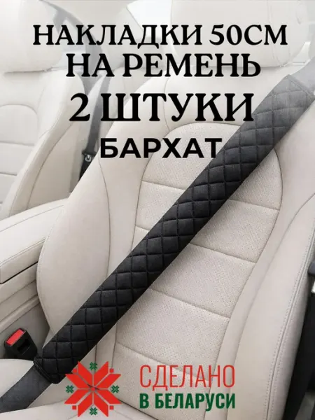 ElCruche Накладка чехол 50 см на ремень безопасности в машину