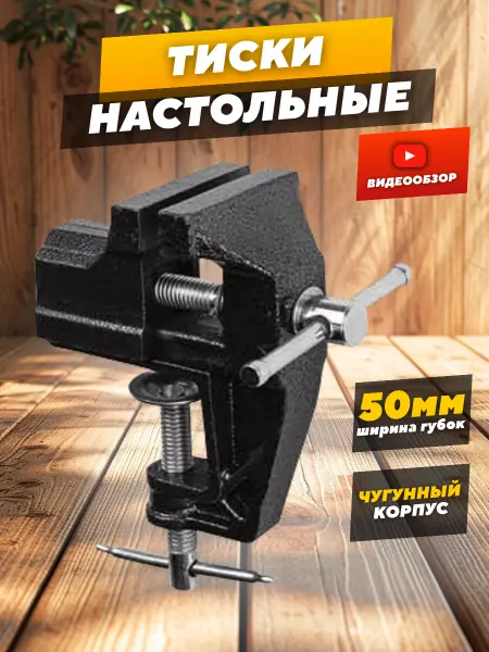 TDM Electric Тиски слесарные маленькие настольные 50 мм на струбцине