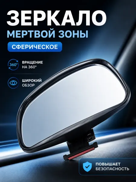 Зеркало автомобильное боковое для слепой зоны