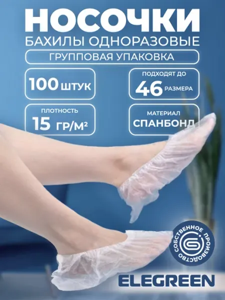 EleGreen Носки одноразовые без индивидуальной упаковки, 50 пар