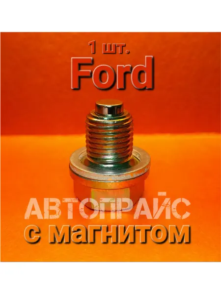 Автопрайс Болт сливного отверстия поддона с магнитом форд