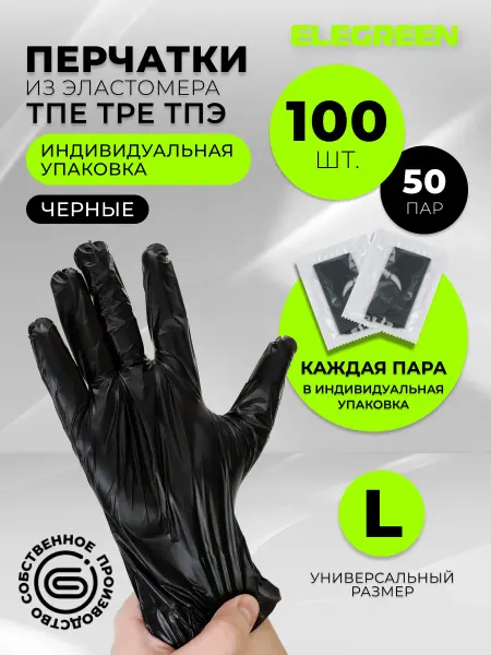 EleGreen Перчатки одноразовые 50 пар в индивидуальной упаковке