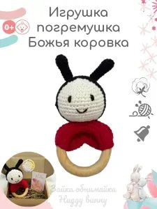 Игрушка погремушка Божья коровка для новорождённых, вязаная погремушка