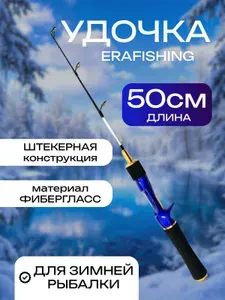 Удочка зимняя Erafishing 50см штекерная