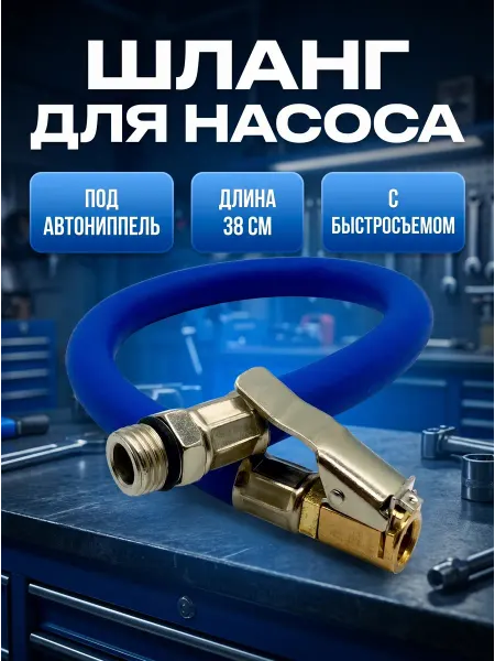 Шланг насоса под автониппель 38 см с наконечником и штуцером