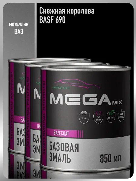 MEGAMIXnano Автомобильная краска Снежная королева 690 BASF-3 шт