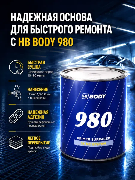 HB BODY BODY 980 Primer Грунт-наполнитель автомобильный (серый) 1 л