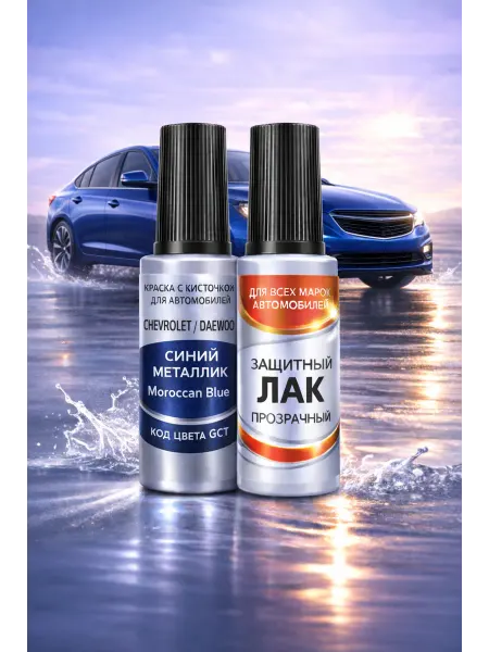 ABColor Краска для авто Chevrolet и Opel GCT Синяя Moroccan Blue