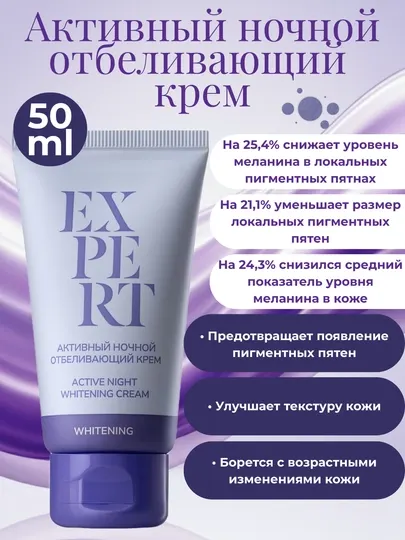 Отбеливающий крем для лица Expert Whitening 50 мл дневной SPF 50 и ночной