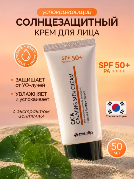 Eyenlip Солнцезащитный крем для лица и тела SPF 50 Корея