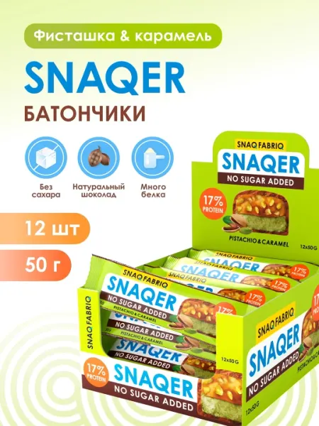 Snaq Fabriq Протеиновые батончики без сахара SNAQER "Фисташка и карамель", 12шт х 50г