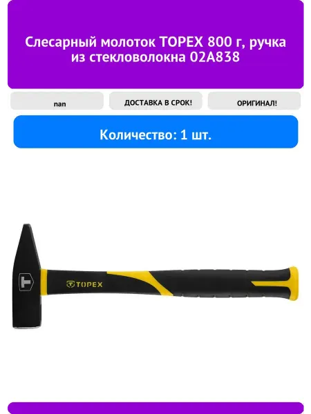 Topex Слесарный молоток 800 г, ручка из стекловолокна 02A83