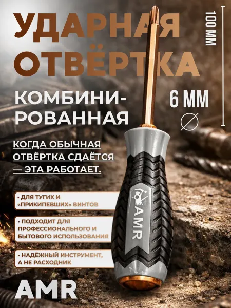 AMR 05 Отвертка комбинированная магнитная ударная