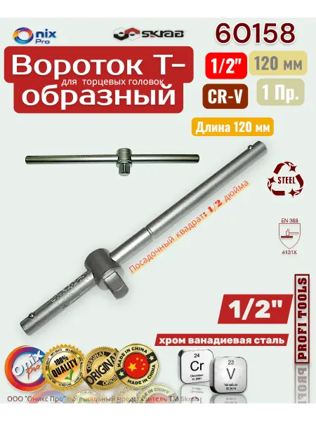 Skrab Profi Tools Вороток Т-образный 1 2" (CrV) 120 мм