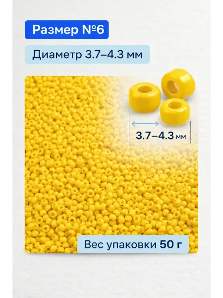 Family Joys Home Бисер пластиковый жёлтый №6, глянцевый непрозрачный, 50 г