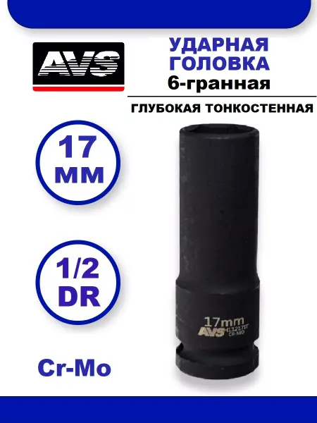 AVS Головка ударная глубокая тонкостенная 17 мм 6-гранная 1 2