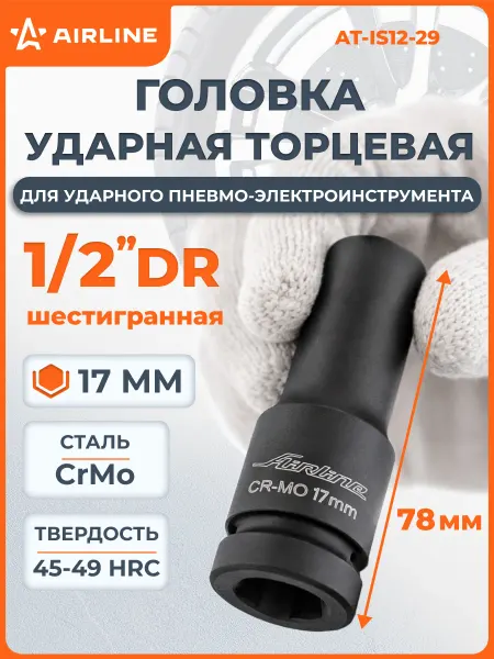 AIRLINE Головка ударная торцевая 1 2"DR шестигранная 17мм