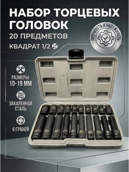 Набор ударных торцевых головок 20 предметов 1 2" в кейсе
