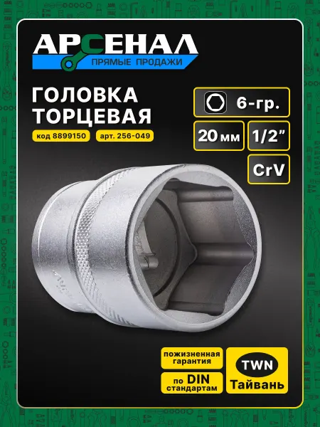 АРСЕНАЛ Головка торцевая 1 2 20мм 6-гранная