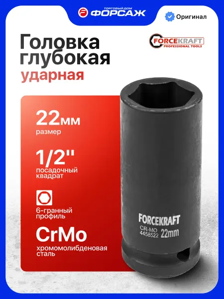 FORCEKRAFT Головка ударная глубокая 22 мм 1 2" 6-гранная