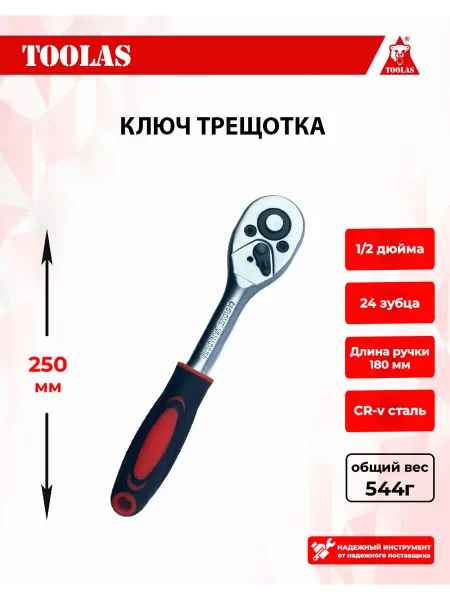 Toolas Ключ трещотка для головок 1 2