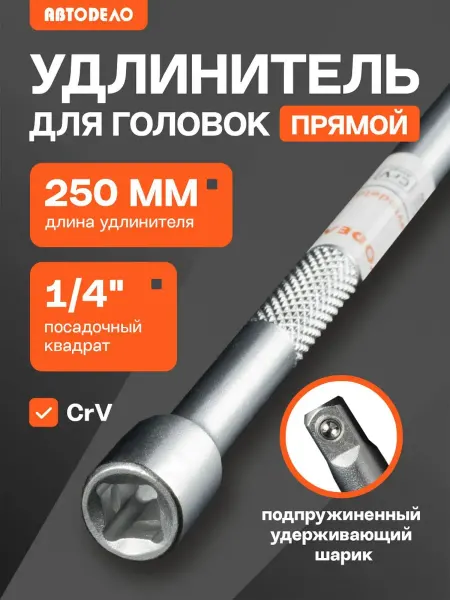 АВТОDЕЛО Удлинитель для головок торцевых 1 4, прямой, 25 см