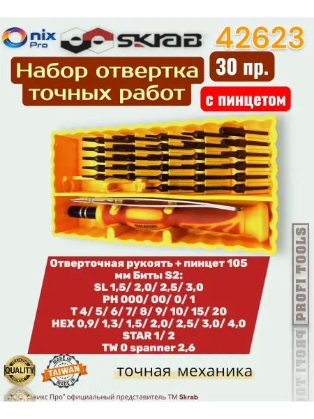 Skrab Profi Tools Отвертка-набор для точной механики 30 в 1