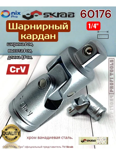 Skrab Profi Tools Шарнирный кардан 1 4" CrV 60176