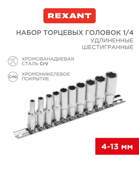REXANT Набор удлиненных торцевых шестигранных головок 1 4" из стали