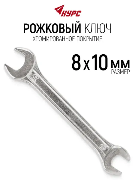 КУРС Ключ гаечный рожковый 8 х 10 мм хромированный