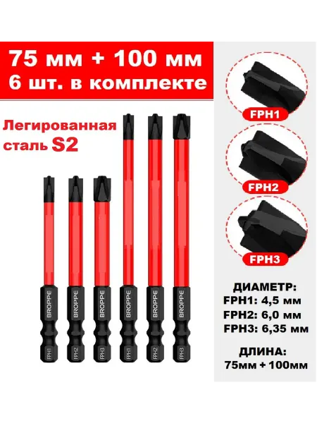 Набор бит для электриков FPH1 FPH2 FPH3 75 мм 100 мм