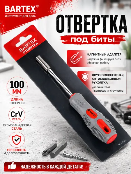Bartex Отвертка под биты с магнитом 100 мм, CrV сталь
