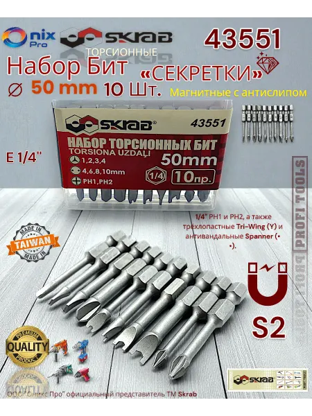 Skrab Profi Tools Набор бит торсионных секретки 50мм 10пр. 43551